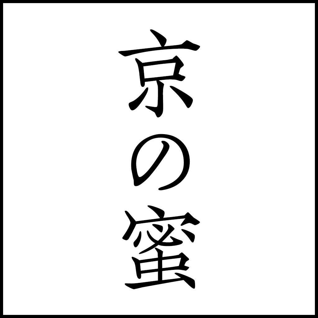 ＊京の蜜＊京丹後の自然豊かな山奥のいちごとハチミツの加工品を販売